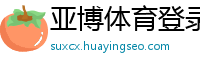 亚博体育登录地址_安徽快三最高代理首页邀请码_3分PK10内部代理app_ab真人直播_澳门大富豪是干嘛的